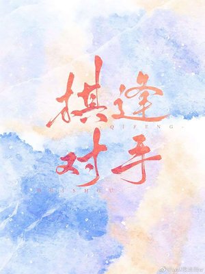 cover image of 棋逢對手
